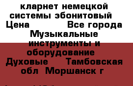 кларнет немецкой системы-эбонитовый › Цена ­ 3 000 - Все города Музыкальные инструменты и оборудование » Духовые   . Тамбовская обл.,Моршанск г.